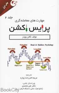 مهارت‌های معامله‌گری پرایس اکشن 2