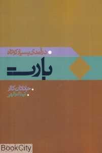 درآمدی بسیار کوتاه بارت