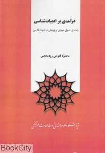 درآمدی بر ادبیات‌شناسی (علوم انسانی و مطالعات فرهنگی) (راهنمای اصول آموزش و پژوهش در ادبیات فارسی)