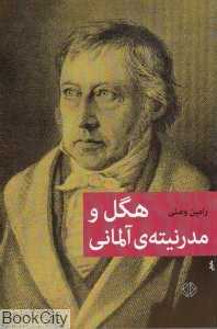 هگل و مدرنیته آلمانی