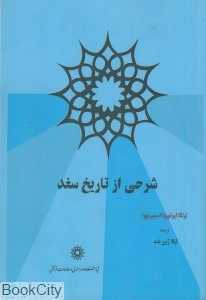 شرحی از تاریخ سغد
