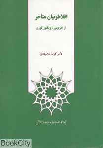 افلاطونیان متاخر (از ادریوس تا ویکتور کوزن)