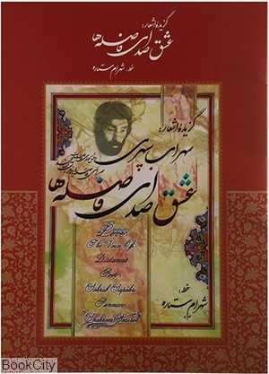 عشق صدای فاصله‌ها (گزیده اشعار سهراب سپهری)