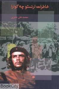 خاطرات ارنستو چه‌گوارا