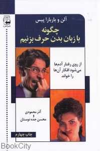چگونه با زبان بدن حرف بزنیم
