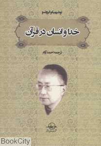 خدا و انسان در قرآن