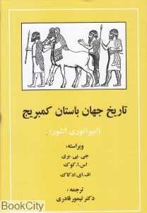 تاریخ جهان باستان کمبریج (امپراتوری آشور)