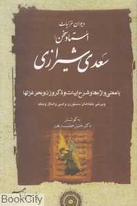 دیوان غزلیات استاد سخن سعدی شیرازی 1 (2 جلدی)