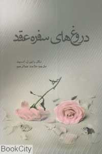 دروغ های سفره عقد (حقایقی درباره ازدواج موفق)
