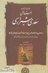 دیوان غزلیات استاد سخن سعدی شیرازی 2 (2 جلدی)