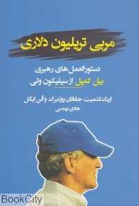 مربی تریلیون دلاری (دستورالعمل‌های رهبری بیل کمپل از سیلیکون ولی)