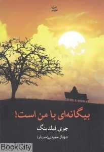 بیگانه‌ای با من است