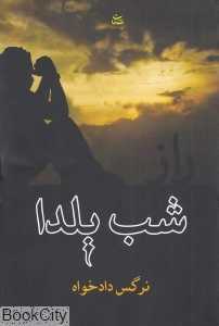 راز شب یلدا (شادان)