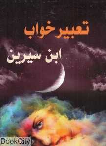 تعبیر خواب ابن سیرین