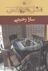 مثل هیچ‌کس (شادان)