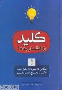 کلید را فشار بده