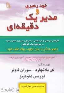 خودرهبری و مدیر یک دقیقه‌ای (طلایه) - 0