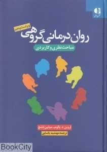 روان‌درمانی گروهی (مباحث نظری و کاربردی)