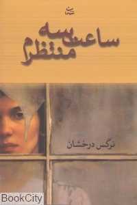 ساعت سه منتظرم