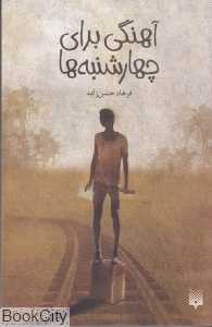 آهنگی برای چهارشنبه‌ها