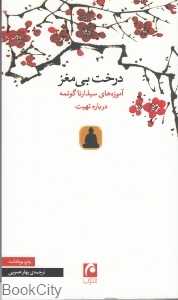 درخت بی‌مغز (آموزه‌های سیذارتا گوتمه درباره تهیت) - 0