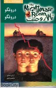 دروغگو دروغگو (تالار وحشت 4)