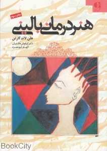 هنر درمانی بالینی