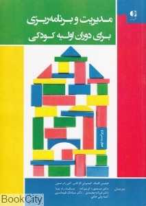 مدیریت و برنامه‌ریزی برای دوران اولیه کودکی