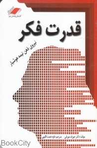 قدرت فکر (نیروی ذهن نیمه هوشیار)