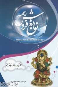 نوابغ فروش بیمه