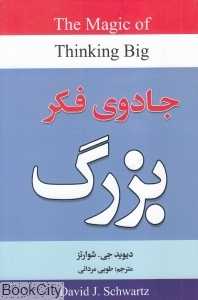 جادوی فکر بزرگ (ریواس)