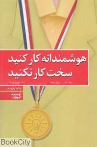 هوشمندانه کار کنید سخت کار نکنید