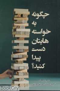 چگونه به خواسته‌هایتان دست پیدا کنید