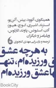 به هر چه عشق ورزیده‌ام تنها عشق ورزیده‌ام