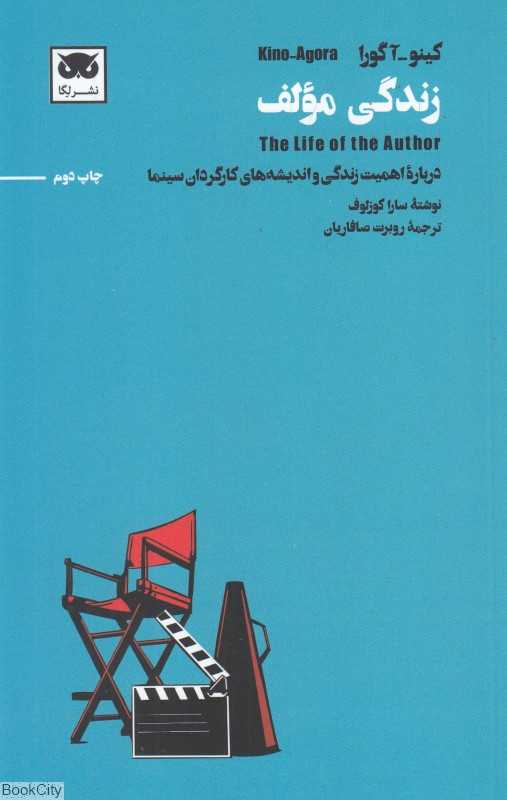  جلد کتاب زندگی مؤلف نوشته‌ی سارا کوزلوف، نشر لِگا؛ تأملی در نسبت میان نوشتن، زیستن و مرگ مؤلف در نظریه مدرن.