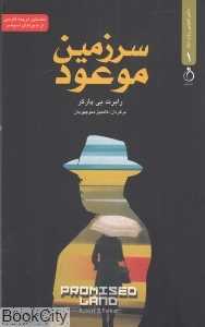 سرزمین موعود (ماجراجویی روی مبل 1)