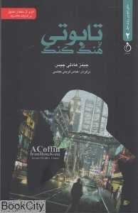 تابوتی از هنگ‌ کنگ (ماجراجویی روی مبل 2)