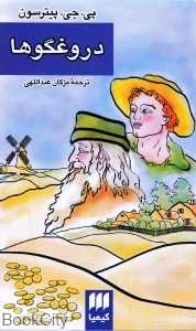 دروغگوها