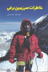 خاطرات سرزمین برفی