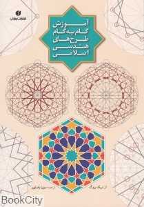 آموزش گام به گام طرح‌های هندسی اسلامی