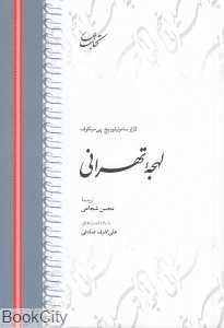 لهجه تهرانی (کتاب بهار)