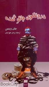 دروغگوی چاق گنده