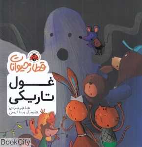 غول تاریکی (قطار حیوانات) (تصویرگر ویدا کریمی)
