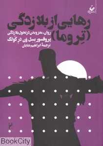رهایی از بلازدگی (تروما) (روان مغز و بدن در تحول بلازدگی)
