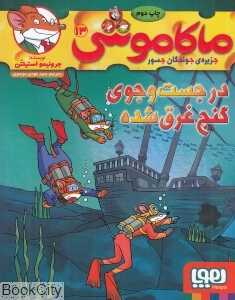 ماکاموشی جزیره جویندگان جسور 13 (در جست‌‌وجوی گنج غرق شده)