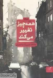 همه چیز تغییر می‌کند