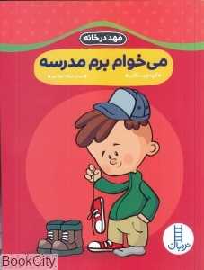 می‌خوام برم مدرسه (مهد در خانه)