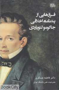 فرازهایی از پندنامه اخلاقی جاکومو لئوپاردی