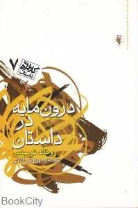 درون‌مایه در داستان (کارگاه داستان 7)