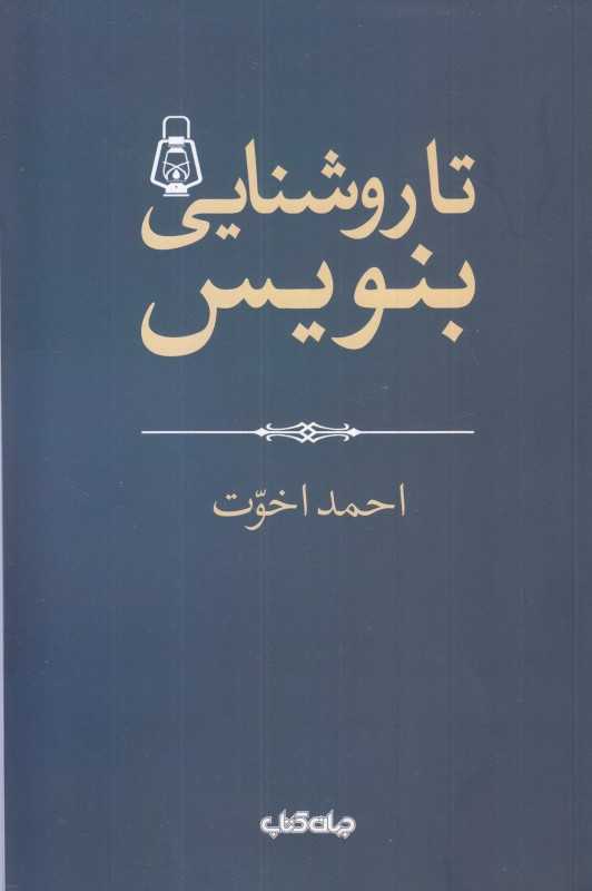 تا روشنایی بنویس